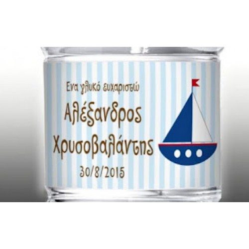 Ετικέτα καραβάκι με όνομα & ημερομηνία