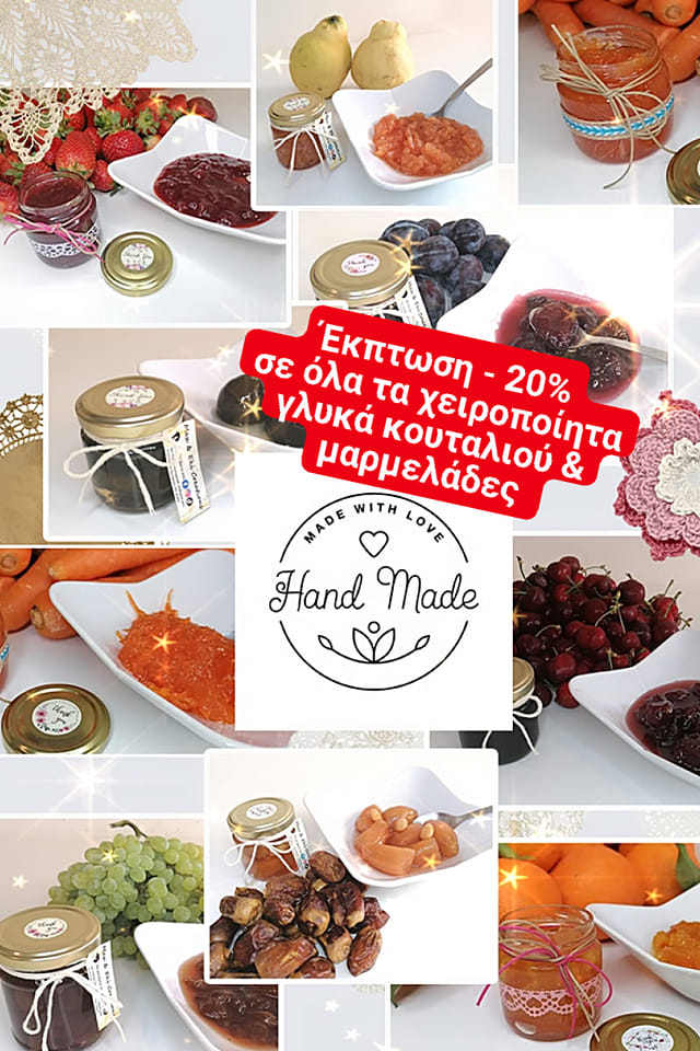 -20% Εκπτωση σε όλα τα Χειροποίητα Γλυκά Κουταλιού & Μαρμελάδες